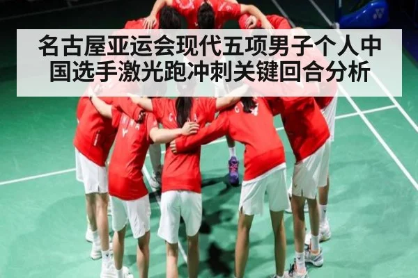 名古屋亚运会现代五项男子个人中国选手激光跑冲刺关键回合分析