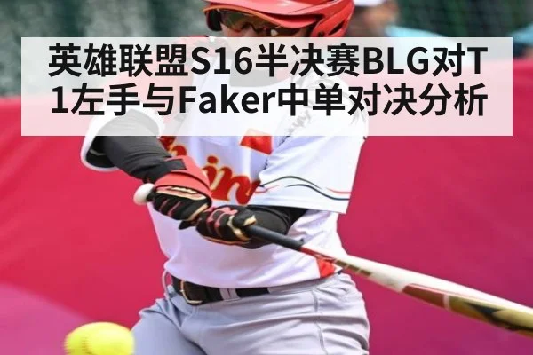 英雄联盟S16半决赛BLG对T1左手与Faker中单对决分析